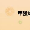 甲強龍（關于甲強龍的介紹）