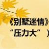 《別墅迷情》張嘉藝曝性感劇照（首挑大梁稱“壓力大”）