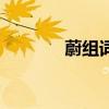 蔚組詞（關于蔚組詞的介紹）