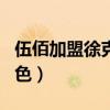 伍佰加盟徐克新片《奇門遁甲》（演關鍵性角色）