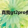 真我gt2pro參數評測 真我gt2pro罵聲一片 