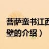 菩薩蠻書江西造口壁（關于菩薩蠻書江西造口壁的介紹）