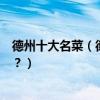 德州十大名菜（德州經典名菜有哪些德州特色菜你吃過幾道？）