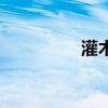 灌木（關于灌木的介紹）