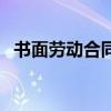 書面勞動合同（關于書面勞動合同的介紹）