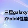 三星galaxyfold4會橫向折疊嗎 三星GalaxyZFold4性能怎么樣 