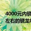 4000元內驍龍888手機推薦 2022年2000元左右的驍龍888手機推薦 