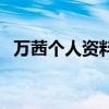 萬茜個人資料（關于萬茜個人資料的介紹）