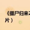 《僵尸歸來2》全網上線（再現經典國產僵尸片）