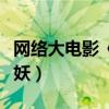 網絡大電影《火眼貔貅》上線（小七爺為愛收妖）