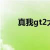 真我gt2大師探索版怎么設置返回鍵
