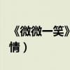 《微微一笑》發全陣容海報（情緣版預告揭劇情）