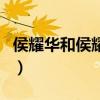 侯耀華和侯耀文（關于侯耀華和侯耀文的介紹）