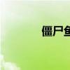僵尸魚（關于僵尸魚的介紹）