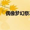偶像夢幻祭2（關于偶像夢幻祭2的介紹）