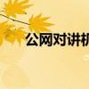 公網對講機（關于公網對講機的介紹）