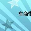 車商悅（關于車商悅的介紹）