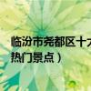臨汾市堯都區十大著名旅游景點（堯都區有哪些好玩的地方熱門景點）