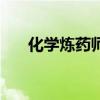 化學煉藥師（關于化學煉藥師的介紹）