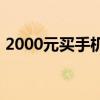 2000元買手機選哪個 2000元左右必買手機 