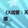 《X戰警：天啟》最新角色海報公布 靈蝶最養眼