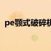 pe顎式破碎機（關于pe顎式破碎機的介紹）