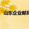 山東企業郵局（關于山東企業郵局的介紹）