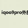 iqoo9pro外放音質 iqoo9pro有hifi芯片嗎 