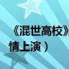《混世高校》終極預告曝光（臥底偵探校園激情上演）