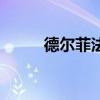 德爾菲法（關于德爾菲法的介紹）
