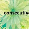 consecutive（關于consecutive的介紹）