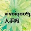 vivoiqoo9pro值得入手嗎 iqoo9pro還值得入手嗎 