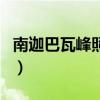 南迦巴瓦峰照片（關于南迦巴瓦峰照片的介紹）