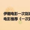 伊朗電影一次別離內容簡介（帶著伊朗民族特色沒背景音樂電影推薦《一次別離》）