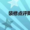 裝修點評網（關于裝修點評網的介紹）