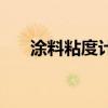 涂料粘度計（關于涂料粘度計的介紹）
