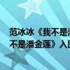 范冰冰《我不是潘金蓮》入圍國際A類電影節（范冰冰《我不是潘金蓮》入圍國際A類電影節）