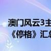 澳門風云3主題曲插曲片尾曲大全（背景音樂《停格》匯總）