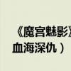 《魔宮魅影》重磅預告曝光（3D視效揭兩世血海深仇）