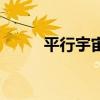 平行宇宙（關于平行宇宙的介紹）
