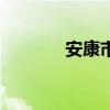 安康市（關于安康市的介紹）