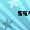 智高點（關于智高點的介紹）