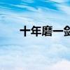 十年磨一劍（關于十年磨一劍的介紹）