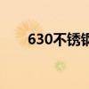 630不銹鋼（關于630不銹鋼的介紹）