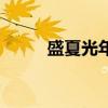 盛夏光年（關于盛夏光年的介紹）