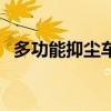 多功能抑塵車（關于多功能抑塵車的介紹）