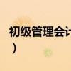 初級管理會計師（關于初級管理會計師的介紹）