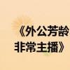 《外公芳齡38》7月15日上映（翻拍韓國《非常主播》）