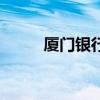廈門銀行（關于廈門銀行的介紹）