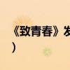 《致青春》發布吳亦凡特輯（自曝前世是超人）